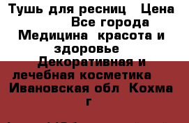 Тушь для ресниц › Цена ­ 500 - Все города Медицина, красота и здоровье » Декоративная и лечебная косметика   . Ивановская обл.,Кохма г.